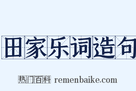 田家乐词造句是什么意思的图片